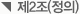제2조(정의)