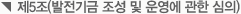 제5조(발전기금 조성 및 운영에 관한 심의)
