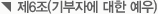 제6조(기부자에 대한 예우)