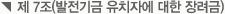 제7조(발전기금 유차자에 대한 장려금)