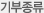 기부종류