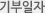 기부일자