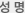 성명