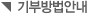 기부방법 안내