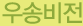 우송비전