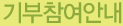 기부참여안내