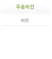 우송비전