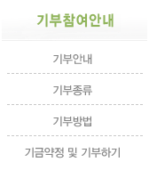 기부참여안내
