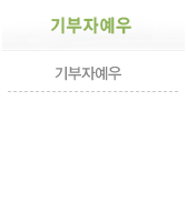 기부자예우