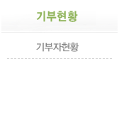 기부현황