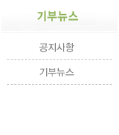 기부뉴스