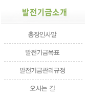 발전기금소개
