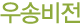 우송비전