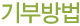 기부방법