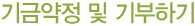 기금약정 및 기부하기