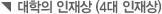 대학의 인재상 (4대 인재상)