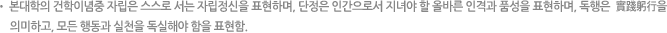 본대학의 건학이념중 자립은 스스로 서는 자립정신을 표현하며, 단정은 인간으로서 지녀야 할 올바른 인격과 품성을 표현하며, 독행은  實踐躬行을 의미하고, 모든 행동과 실천을 독실해야 함을 표현함.